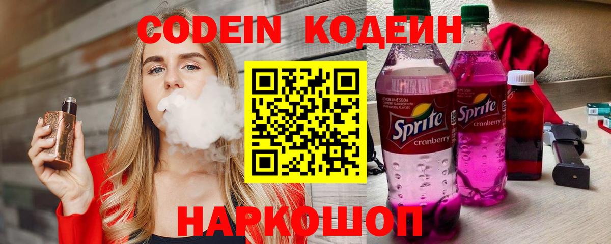 Кодеиновый сироп Lean Purple Drank  Вход с VPN  Миллерово 